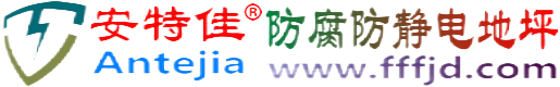 安特佳®敦煌防腐防静电地坪